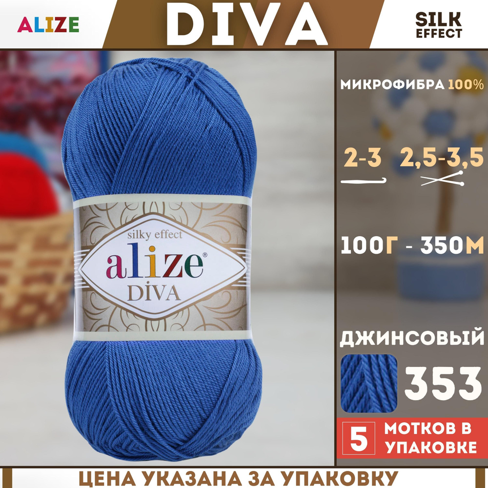 Пряжа для ручного вязания Alize Diva - Ализе Дива, (цвет - 353 джинс), (5х100 гр., 350 м., состав: 100% #1