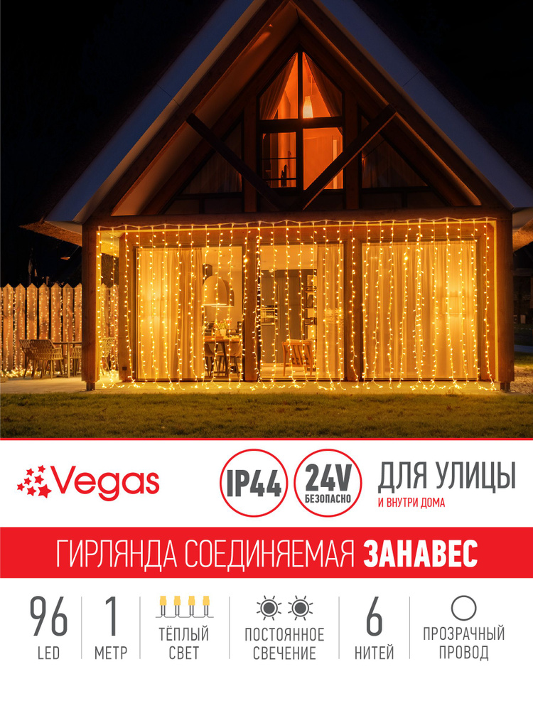 Гирлянда электрическая VEGAS "Занавес", длина 1 м, 96 ламп, теплый свет / гирлянда-штора / новогодние #1