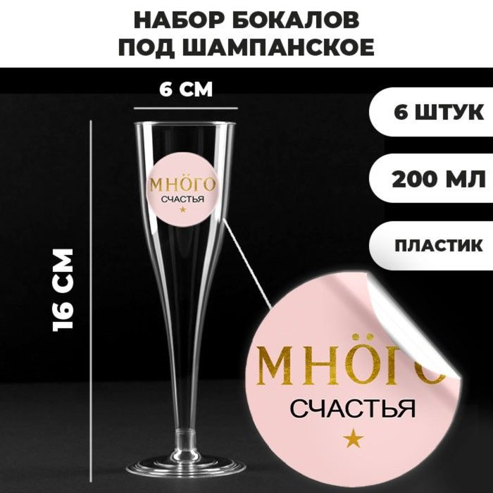 Пластиковые стаканы - бокалов под шампанское "Много счастья под моет", 200 мл, 6 шт  #1