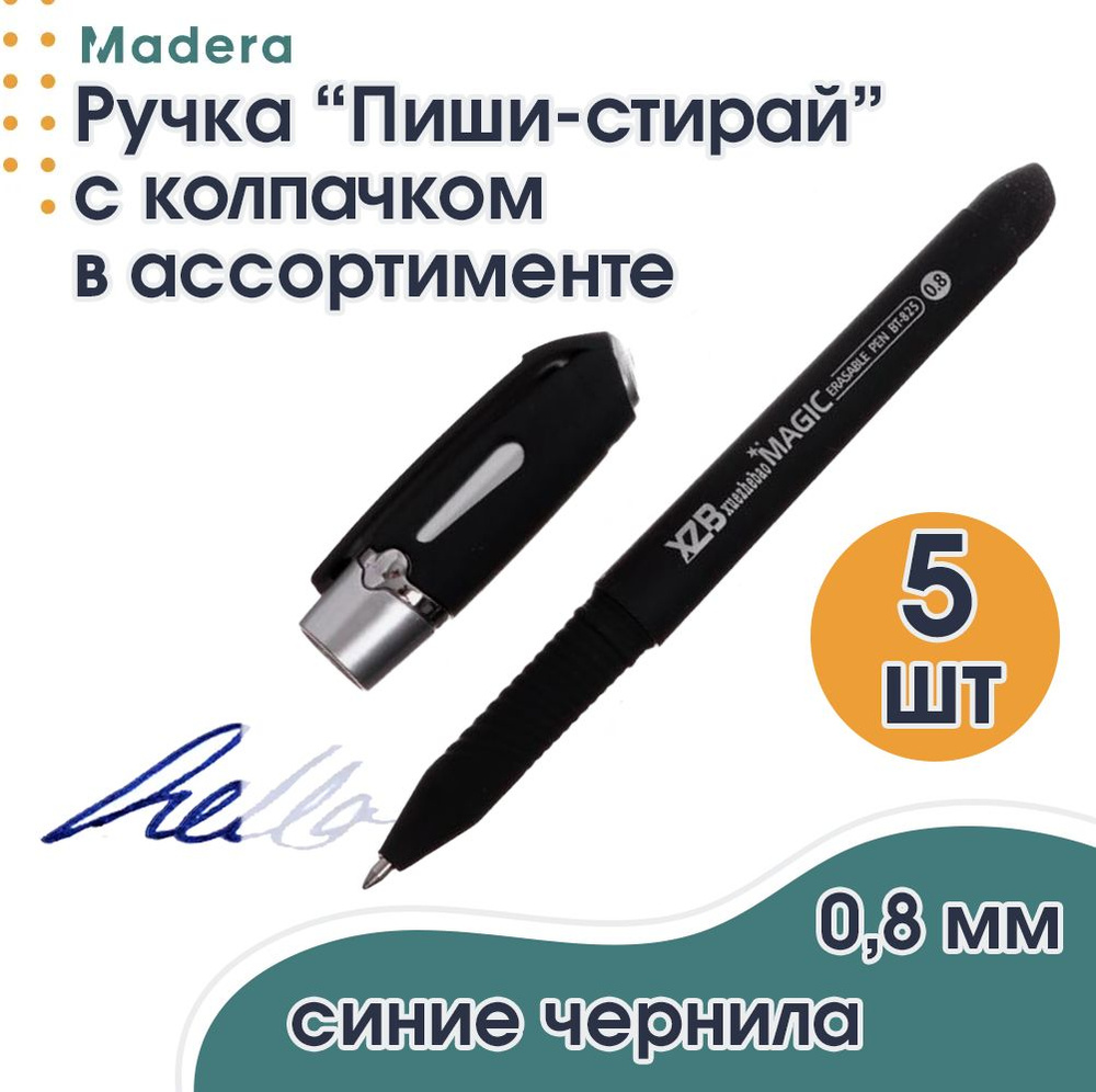 Ручка пиши стирай шариковая 0,8 мм с колпачком, в ассортименте, 5 шт  #1