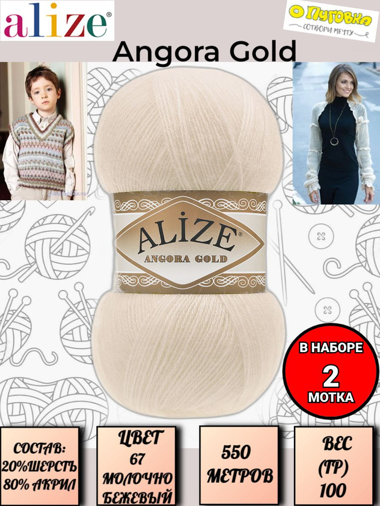 Пряжа Alize Angora Gold - 2 шт, цвет 67 молочно бежевый, 100г, 550м (Ализе Ангора Голд), Нитки для вязания, #1