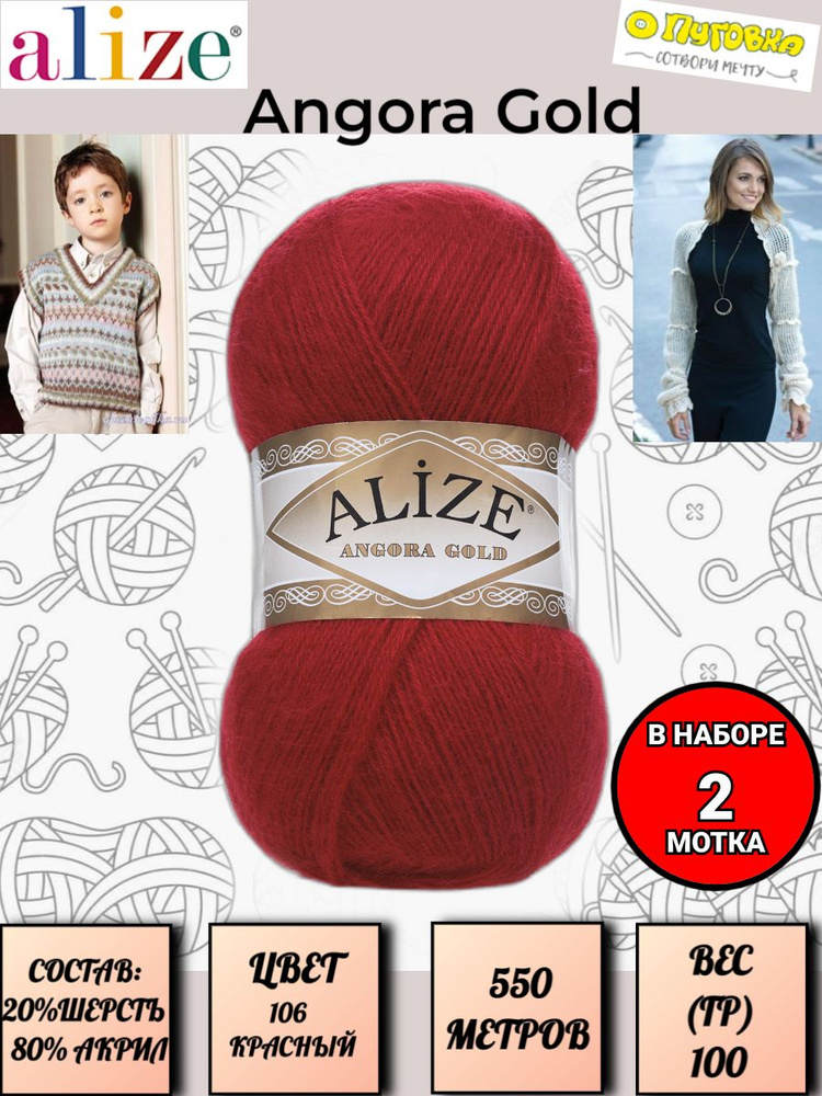 Пряжа Alize Angora Gold - 2 шт, цвет 106 красный, 100г, 550м (Ализе Ангора Голд), Нитки для вязания, #1