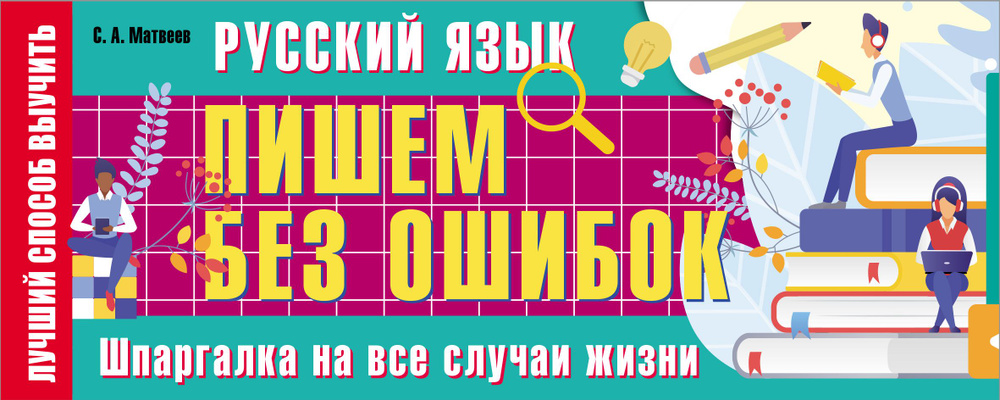 Русский язык: пишем без ошибок. Шпаргалка на все случаи жизни | Матвеев Сергей Александрович  #1