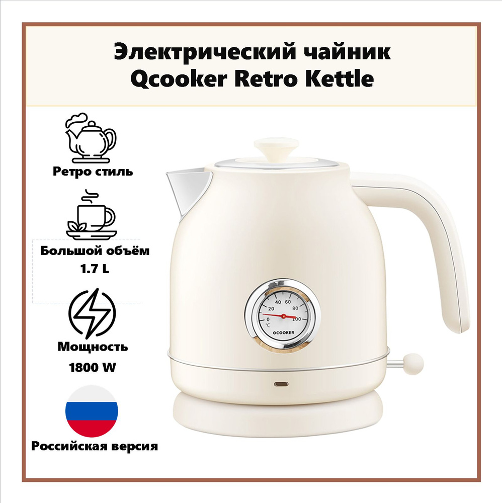 Qcooker Электрический чайник Retro Electric Kettle (Российская версия), бежевый  #1