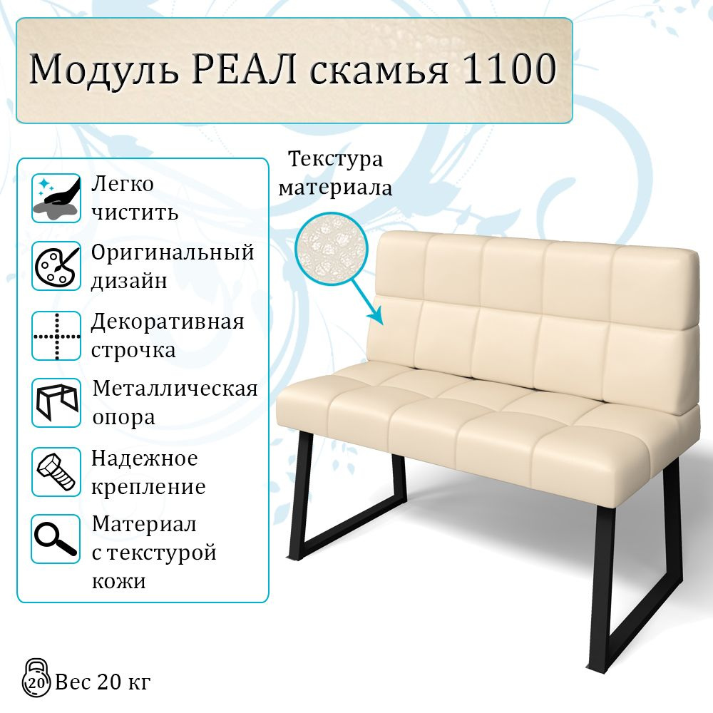 БИТЕЛ Кухонный уголок Кухонный диван РЕАЛ МД 1100,110x58x90 см, кремовый, черный  #1