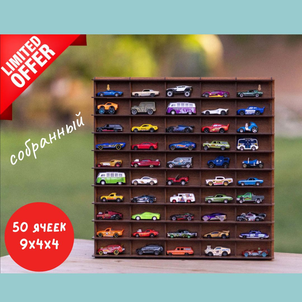 Полка для коллекции игрушечных машинок 50 ячеек деревянная  #1
