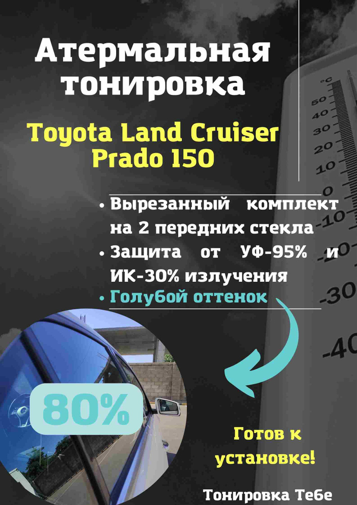 Пленка тонировочная, 85х45 см, светопропускаемость 80% #1