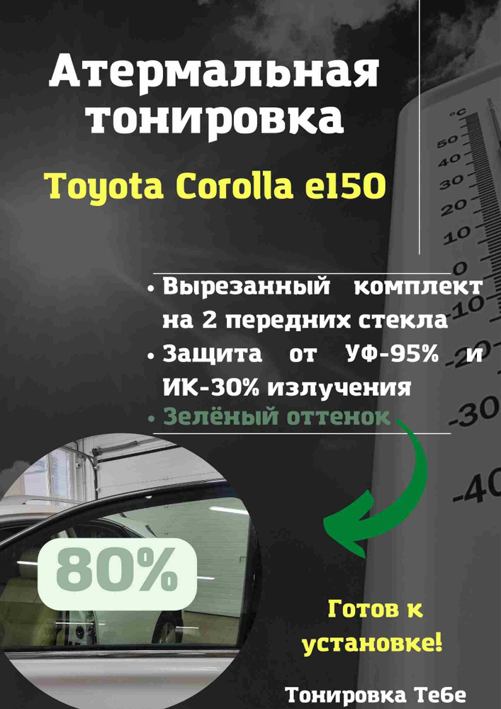 Пленка тонировочная, 85х45 см, светопропускаемость 80% #1