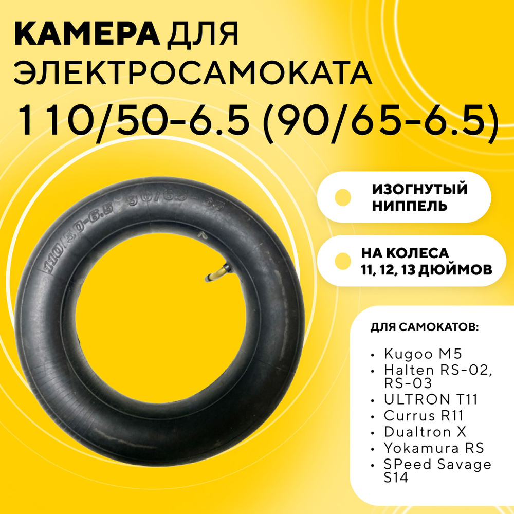 Камера 110/50-6.5 (90/65-6.5) для колес 11-13 дюймов для электросамоката Kugoo M5, G2 Pro, SPeed Savage, #1