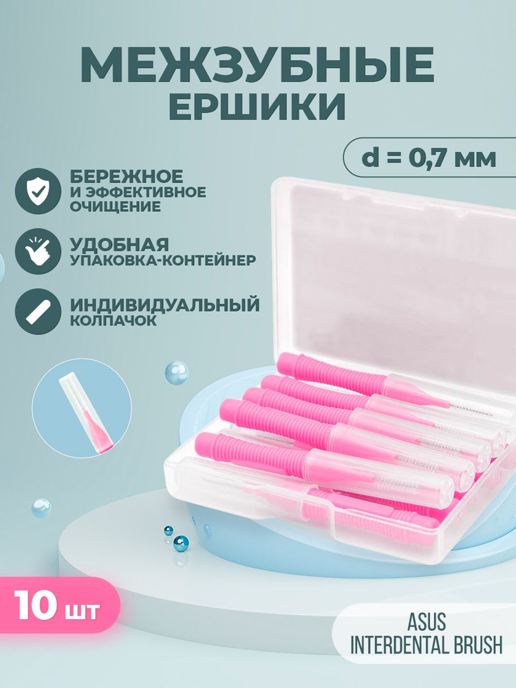 Межзубные ершики для зубов брекетов, розовый, размер 0,7 мм, 10шт  #1