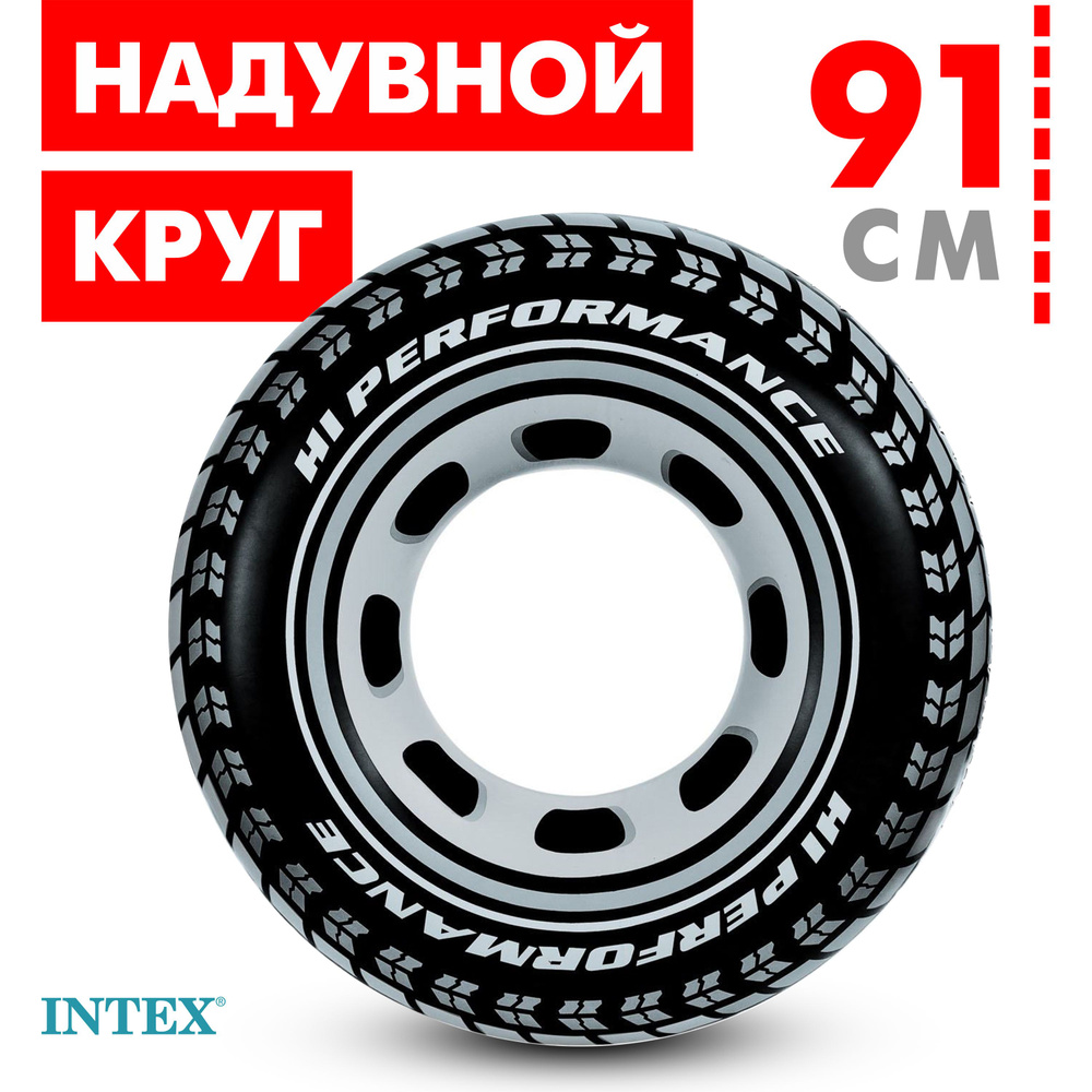 Надувной круг для плавания Intex 91 см #1