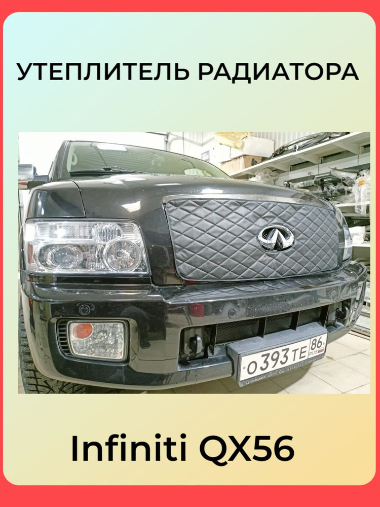 АВТОСТИЛЬ Утеплитель радиатора, арт.  Infiniti QX56 , 1 шт. #1