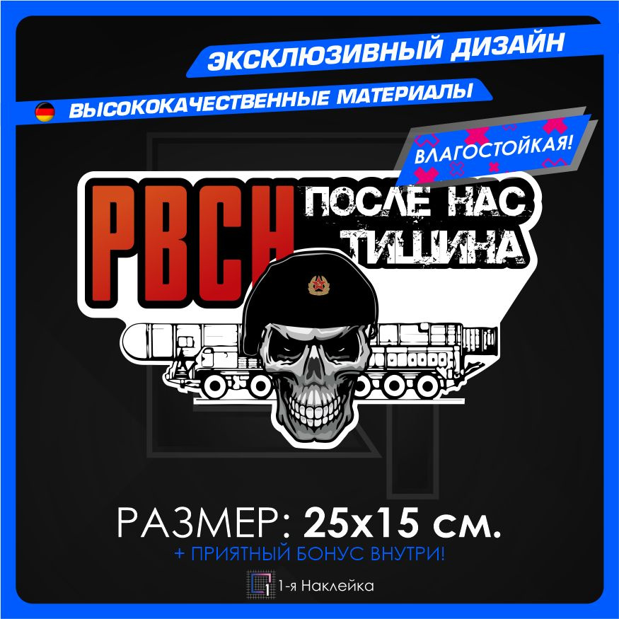 Наклейки на автомобиль для военных на стекло авто РВСН После нас тишина 25х15см  #1