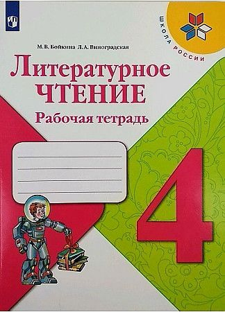 Литературное чтение. 4 класс. "Школа России". Рабочая тетрадь. ФП2019 "ИП" : Бойкина Марина Викторовна, #1