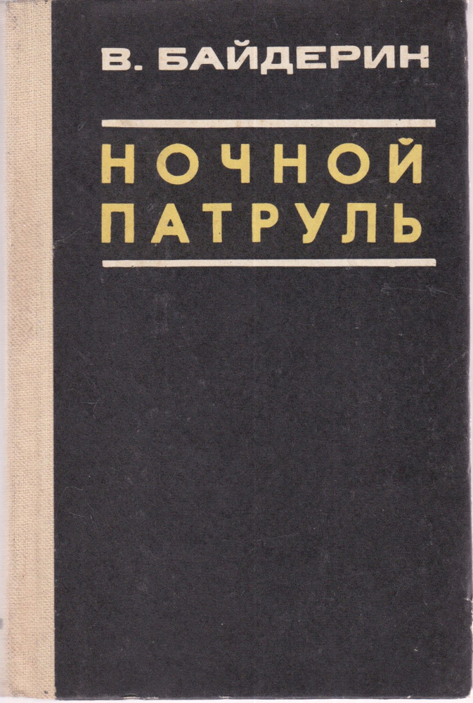 Ночной патруль #1