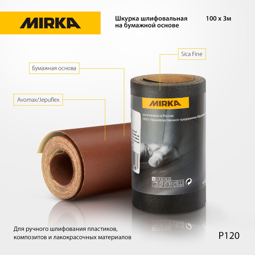 Шкурка шлифовальная на бумажной основе Mirka 100мм х 3м зерно P120  #1