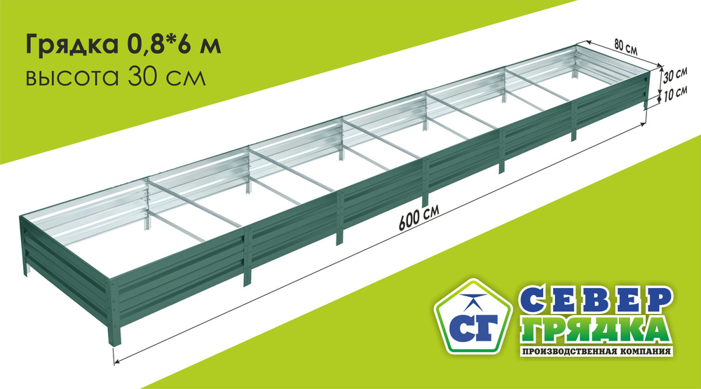 Север Грядка / Грядка оцинкованная с полимерным покрытием 0,8 х 6,0м, высота 30см Цвет: RAL 6005  #1