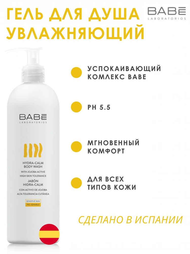 BABE LABORATORIOS Средство для душа, гель, 500 мл #1