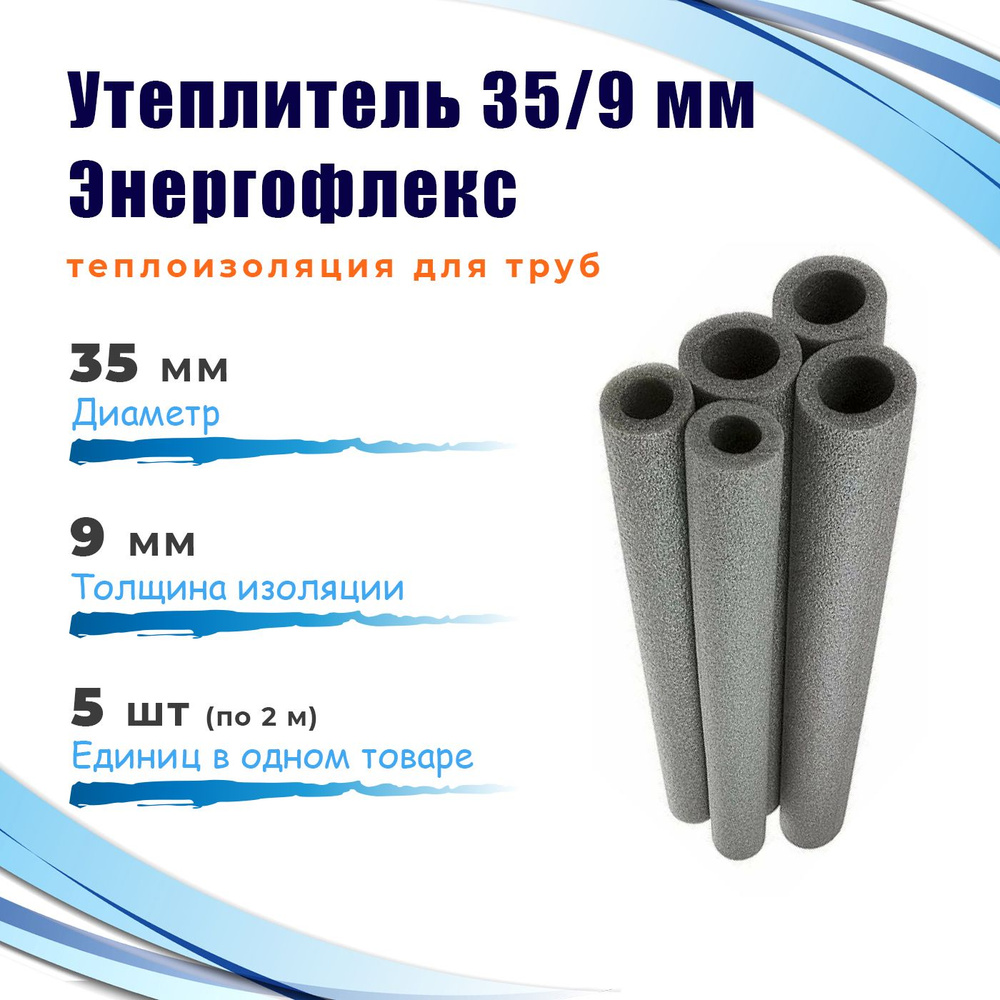 Утеплитель 35/9 мм (10 метров) Энергофлекс СУПЕР теплоизоляция для труб, цвет серый  #1
