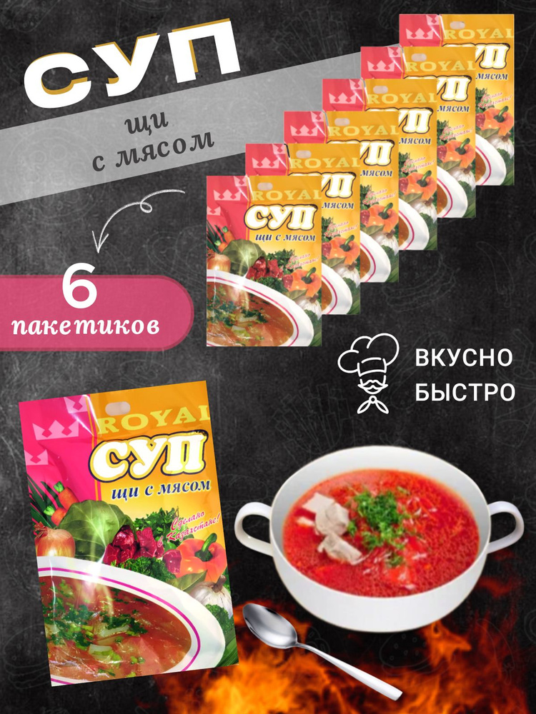 Суп быстрого приготовления Щи с мясом Royal FOOD 6 пакетиков  #1