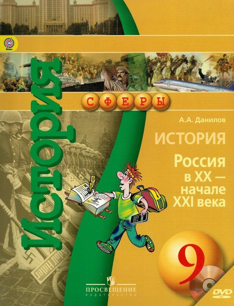 История 9 класс Россия в ХХ - начале XXI века Учебник Комплект с DVD / Данилов А.А. | Данилов А.  #1