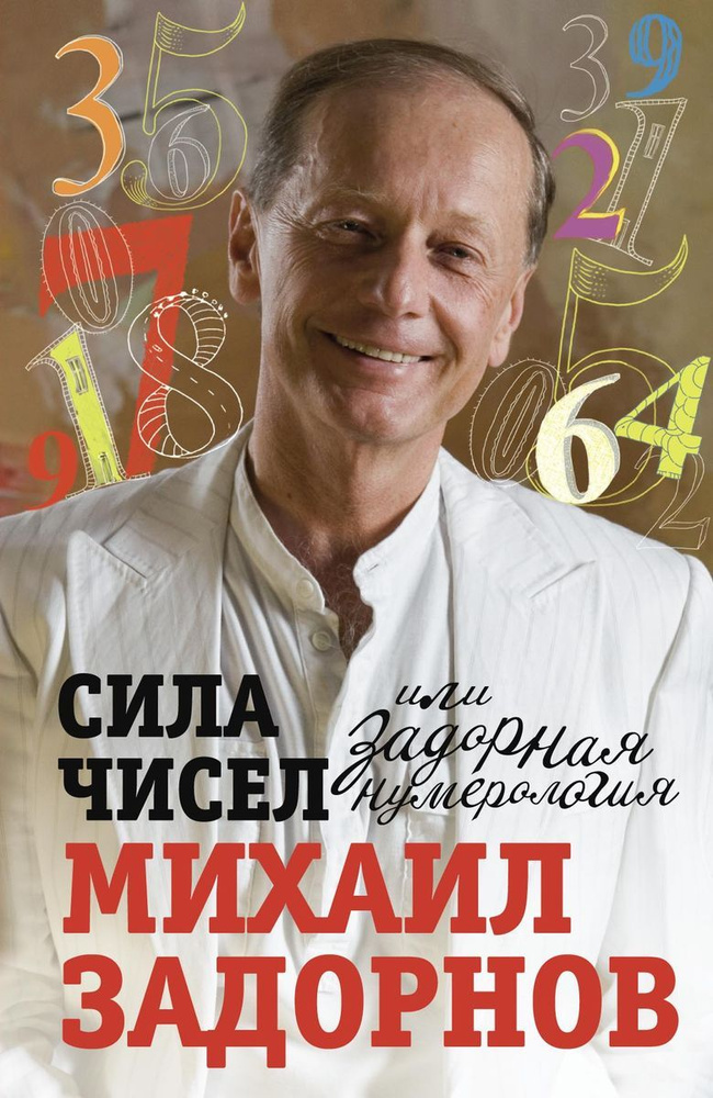 Сила чисел, или Задорная нумерология. | Задорнов Михаил Николаевич  #1