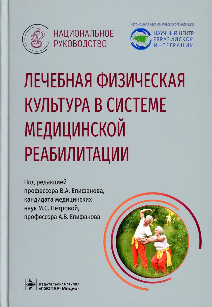 Лечебная физическая культура в системе медицинской реабилитации. Национальное руководство  #1