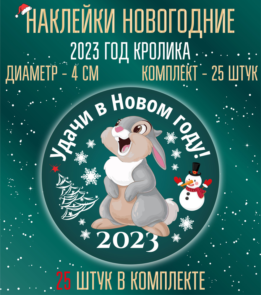 Наклейки Новогодние год Кролика 2023. Набор 25 штук. Символ года.  #1