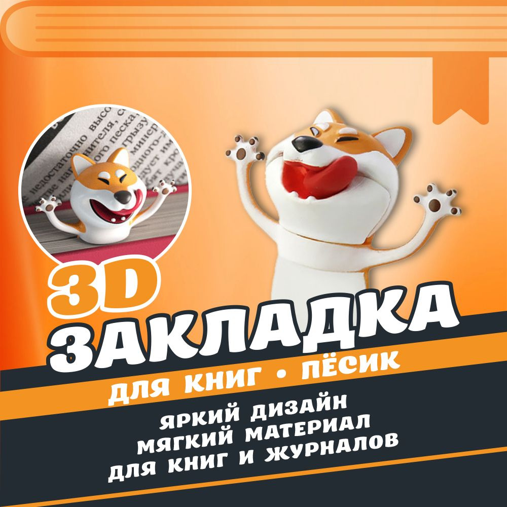 Стерео 3D Закладка / Для книг, учебников, журналов / Пёсик  #1