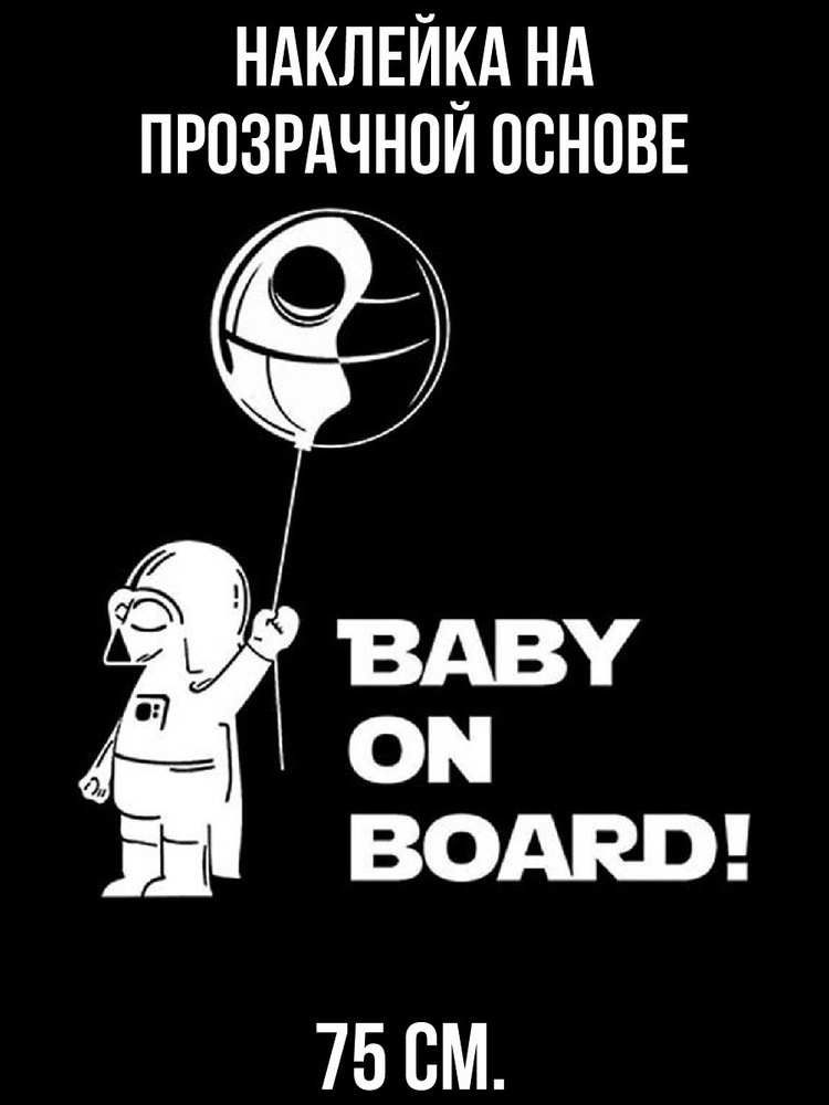 Наклейки на стену интерьерные Ребенок в машине baby on board звездные войны дарт вейдер дети  #1