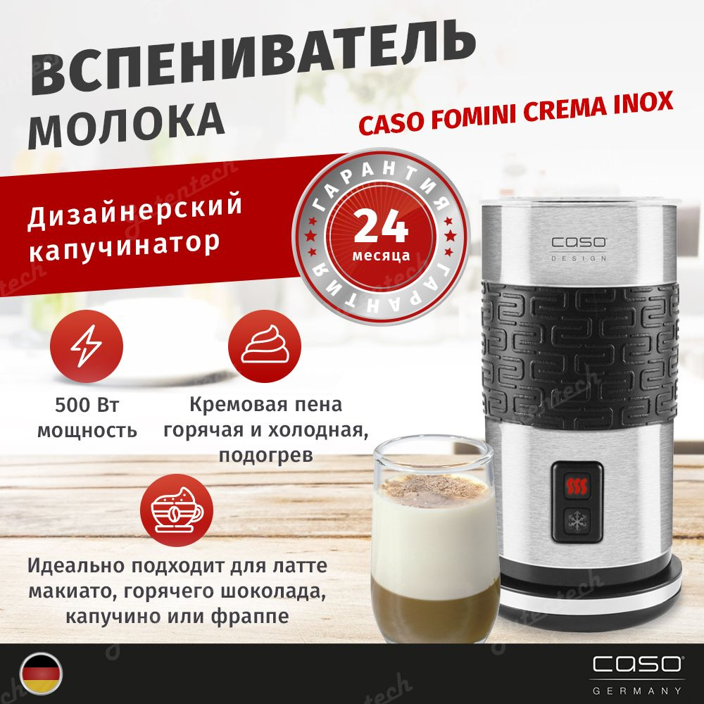 Вспениватель молока CASO Fomini Crema Inox #1