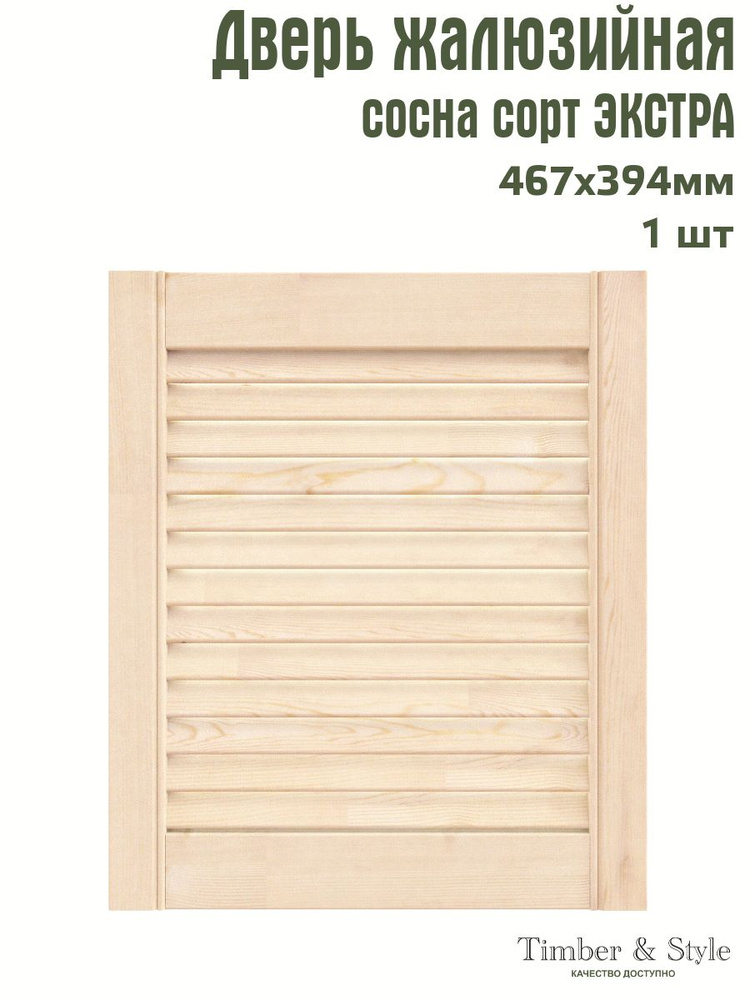Дверь жалюзийная деревянная Timber&Style 467х394 мм, в комплекте 1 шт, сорт Экстра  #1