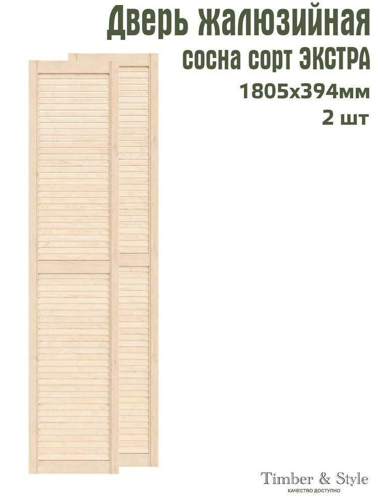 Дверь жалюзийная деревянная Timber&Style 1805х394 мм, комплект из 2-х шт. сорт Экстра  #1