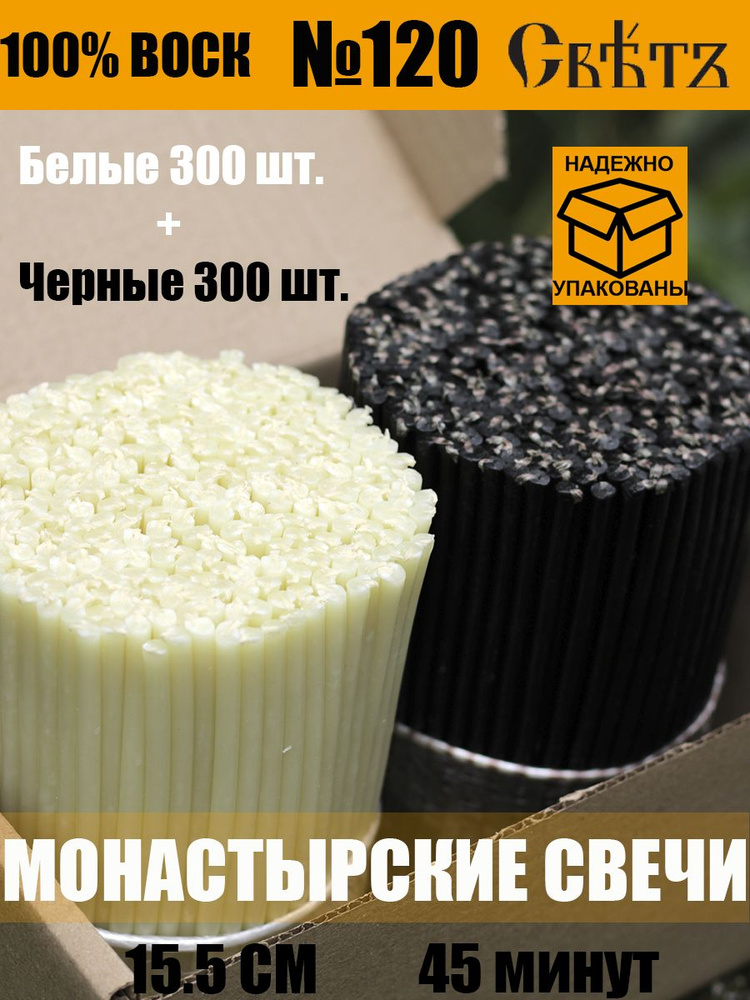 Свечи восковые церковные №120, 600 шт. ВОСК 100%. #1