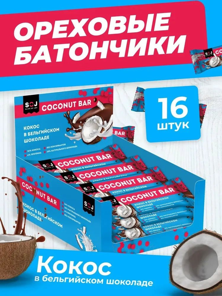 Батончик SOJ COCONUT кокос в Бельгийском шоколаде (упаковка из 16шт по 40г)  #1