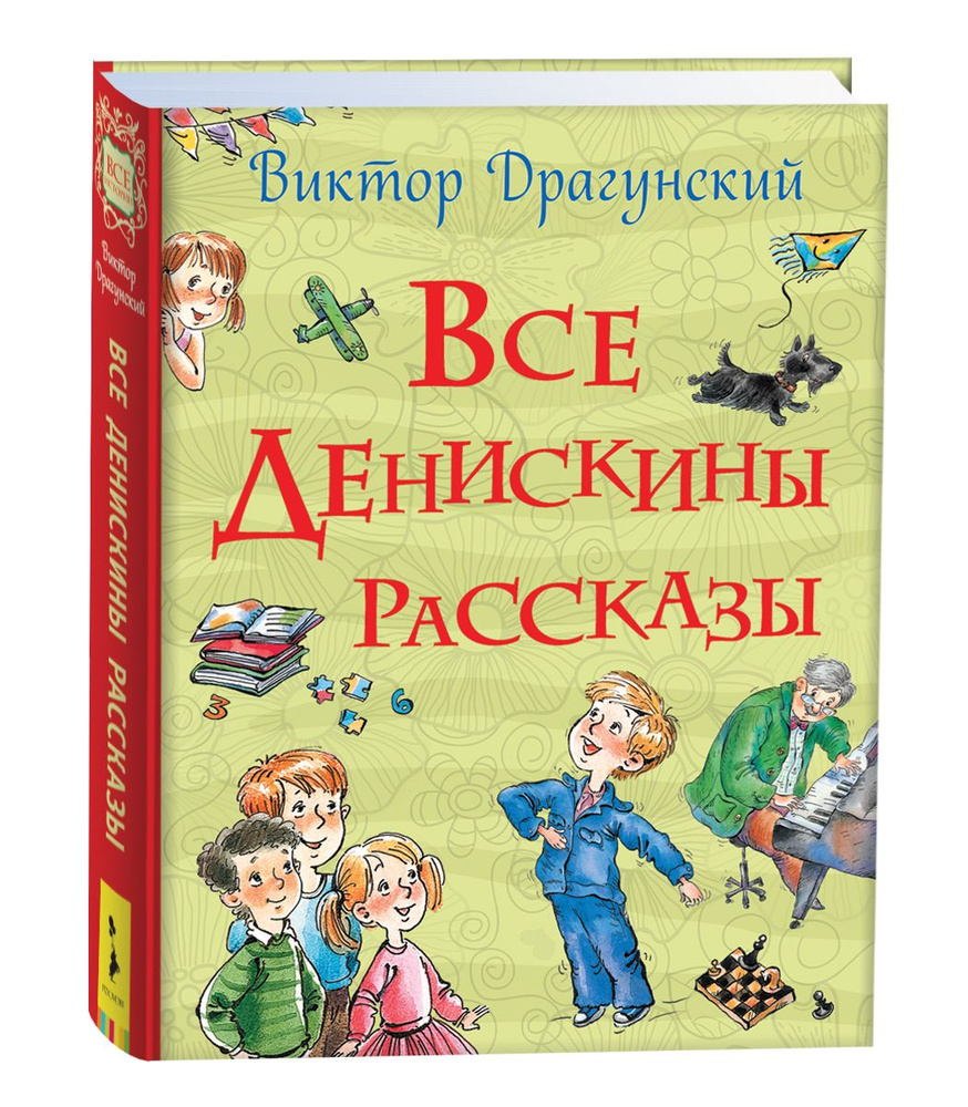 Все Денискины рассказы. Все истории для детей с иллюстрациями | Драгунский Виктор Юзефович  #1