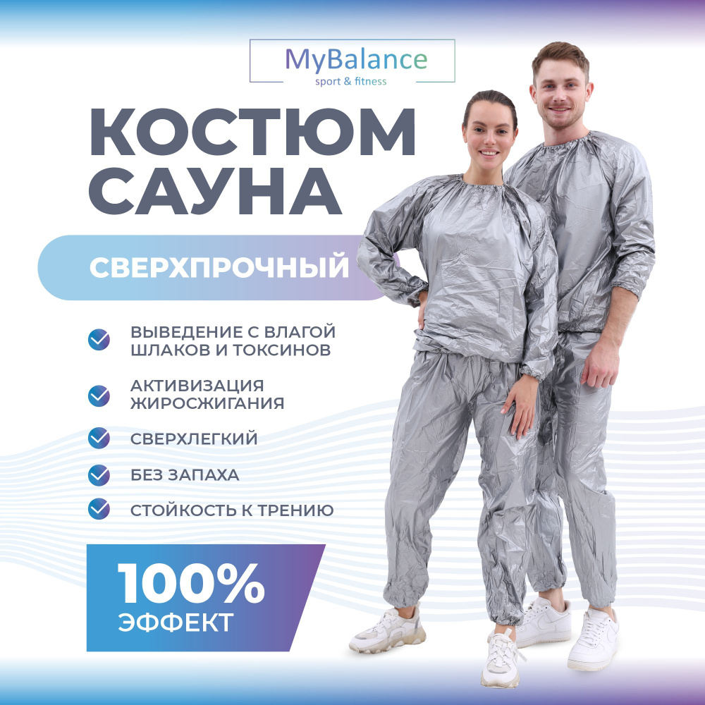 Костюм-сауна для похудения MyBalance #1