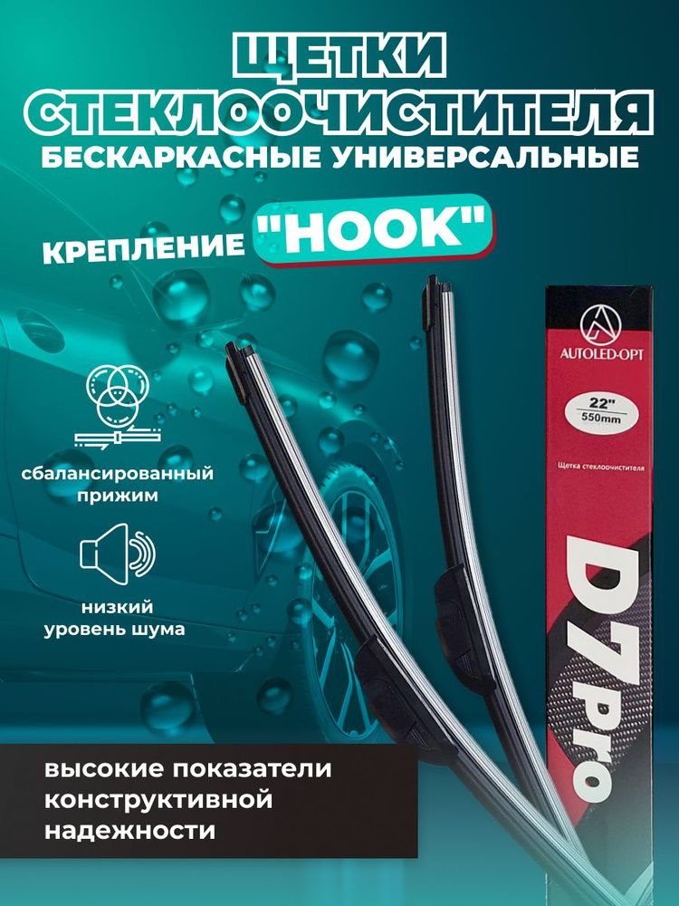 Автомикс Щетка стеклоочистителя бескаркасная, арт. D7 Pro-22, 55 см  #1