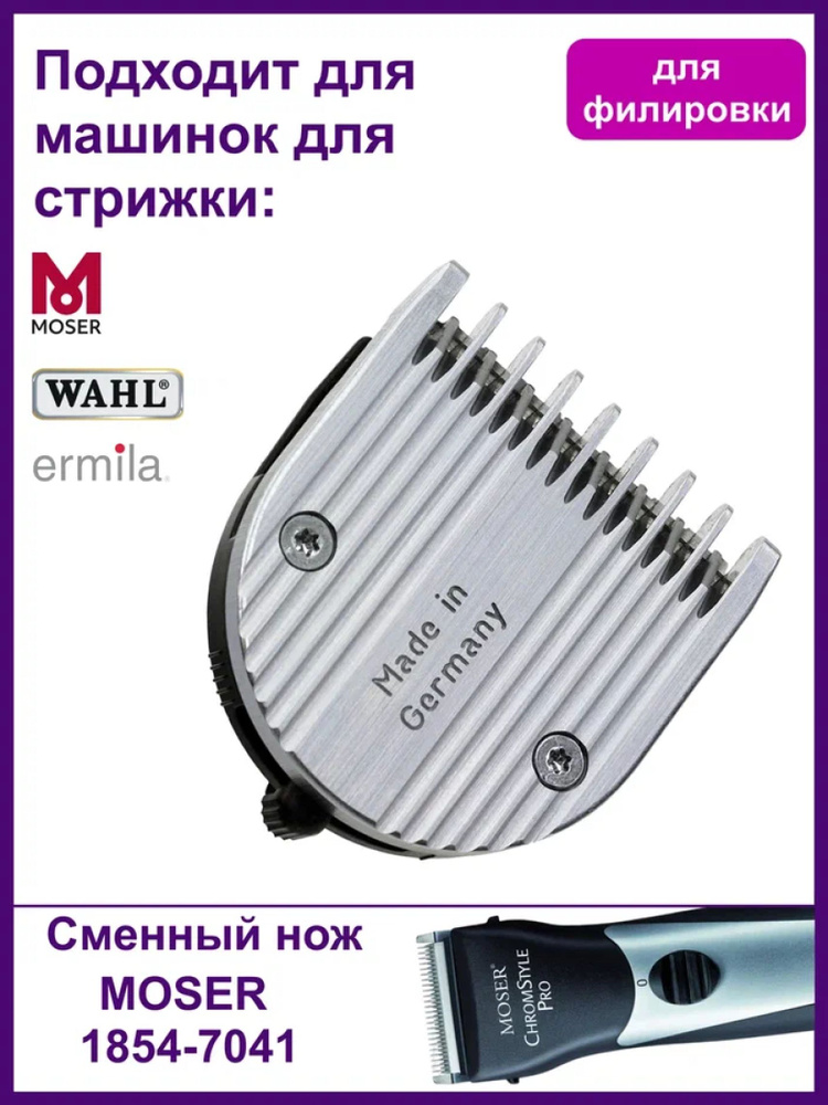 Ножевой блок Moser 1854-7041 All-in-One #1