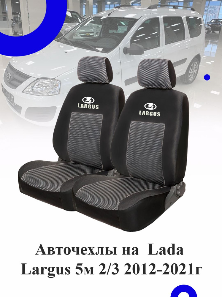 Авточехлы модельные Lada Largus 5 мест 2012-2021 60/40 сиденье раздельное, Авточехлы модельные Лада Ларгус #1