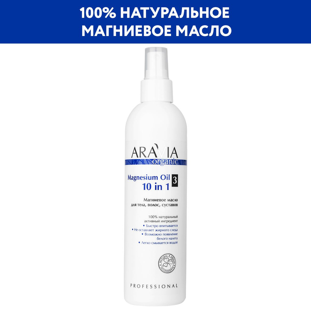 ARAVIA Organic Магниевое масло для тела, волос, суставов Magnesium Oil 10 in 1, 300 мл  #1
