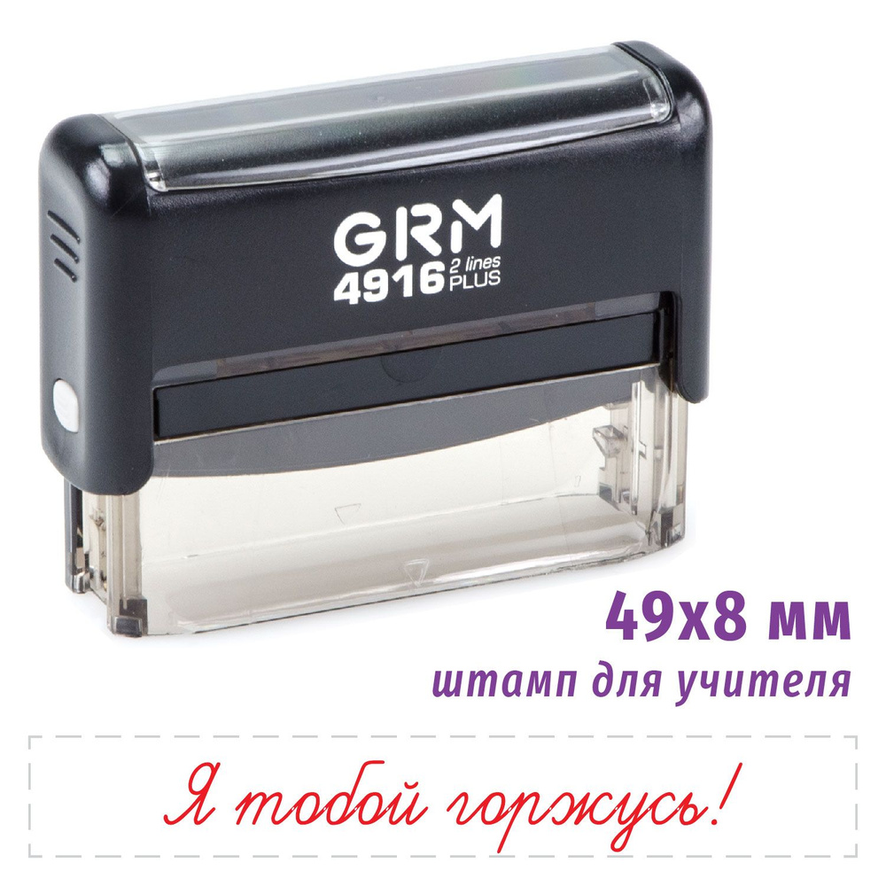 Штамп для школы - Я тобой горжусь GRM 4916 Plus #1