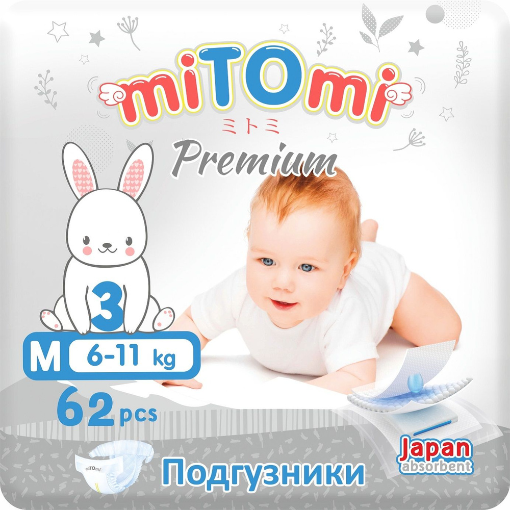 Подгузники на липучках miTOmi Premium (миТОми Премиум), размер 3/М (6-11 кг), 62 шт. в упаковке  #1