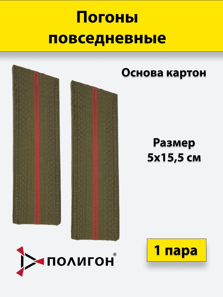 Погоны оливковые 1 краповый просвет/ со скосом/ 15,5 см #1