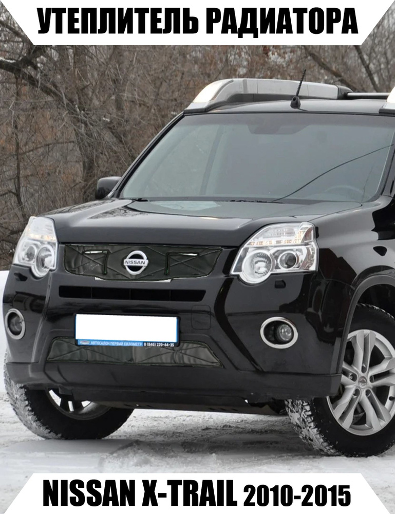 AS Утеплитель решетки радиатора Nissan X-Trail T31 2010-2015 арт. 1212346  #1