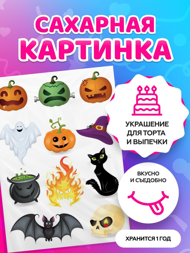 Сахарная картинка на торт tortokoshka хэллоуин / Halloween. #1