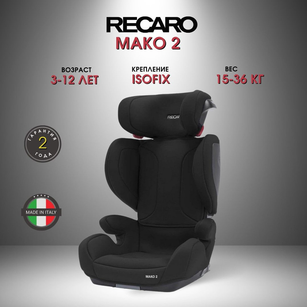 Автокресло детское Recaro Mako 2 Deep Black черный, для детей с 3 до 12 лет (рост от 95 до 150 см) группа #1