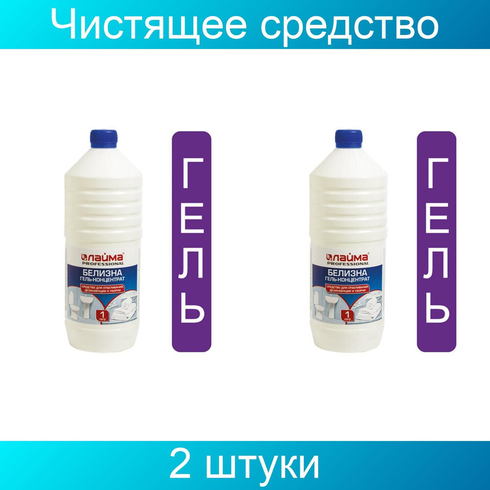 Средство для отбеливания, дезинфекции и уборки 1 литр, белизна-гель (хлора 15-30%), LAIMA PROFESSIONAL, #1