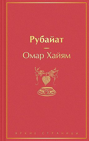 Омар Хайям. Рубайат. | Омар Хайям #1