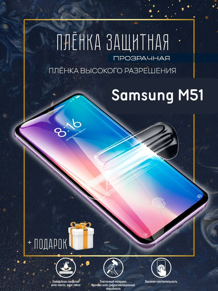 Защитная гидрогелевая пленка на экран Samsung /Samsung M51 #1